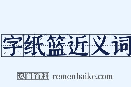 字纸篮近义词是什么意思的图片